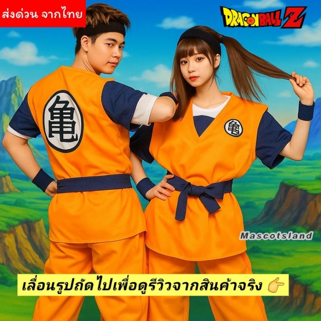 ชุดดราก้อนบอล พร้อมส่งด่วนจากไทย ชุดโงกุน
