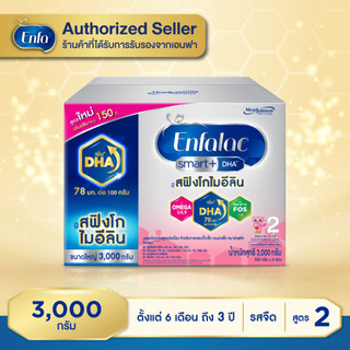 Enfalac Smart+2 เอนฟาแล็ค สมาร์ทพลัส นมผง เอนฟา แล็ค สูตร 2 รสจืด ขนาด 3000 กรัม