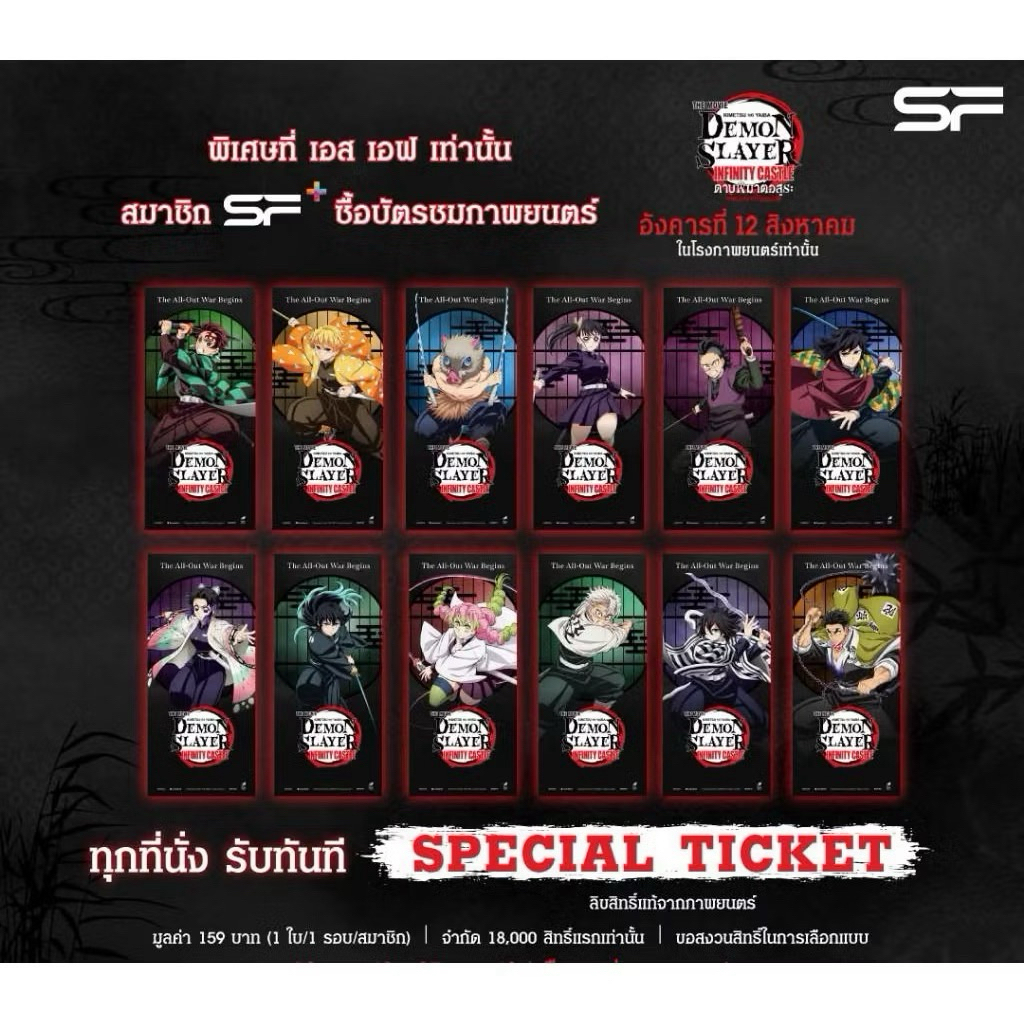 Special Ticket Demon Slayer Infinity Castle ดาบพิฆาตอสูร ปราสาทไร้ขอบเขต SF Ticket Demon Slayer 2025