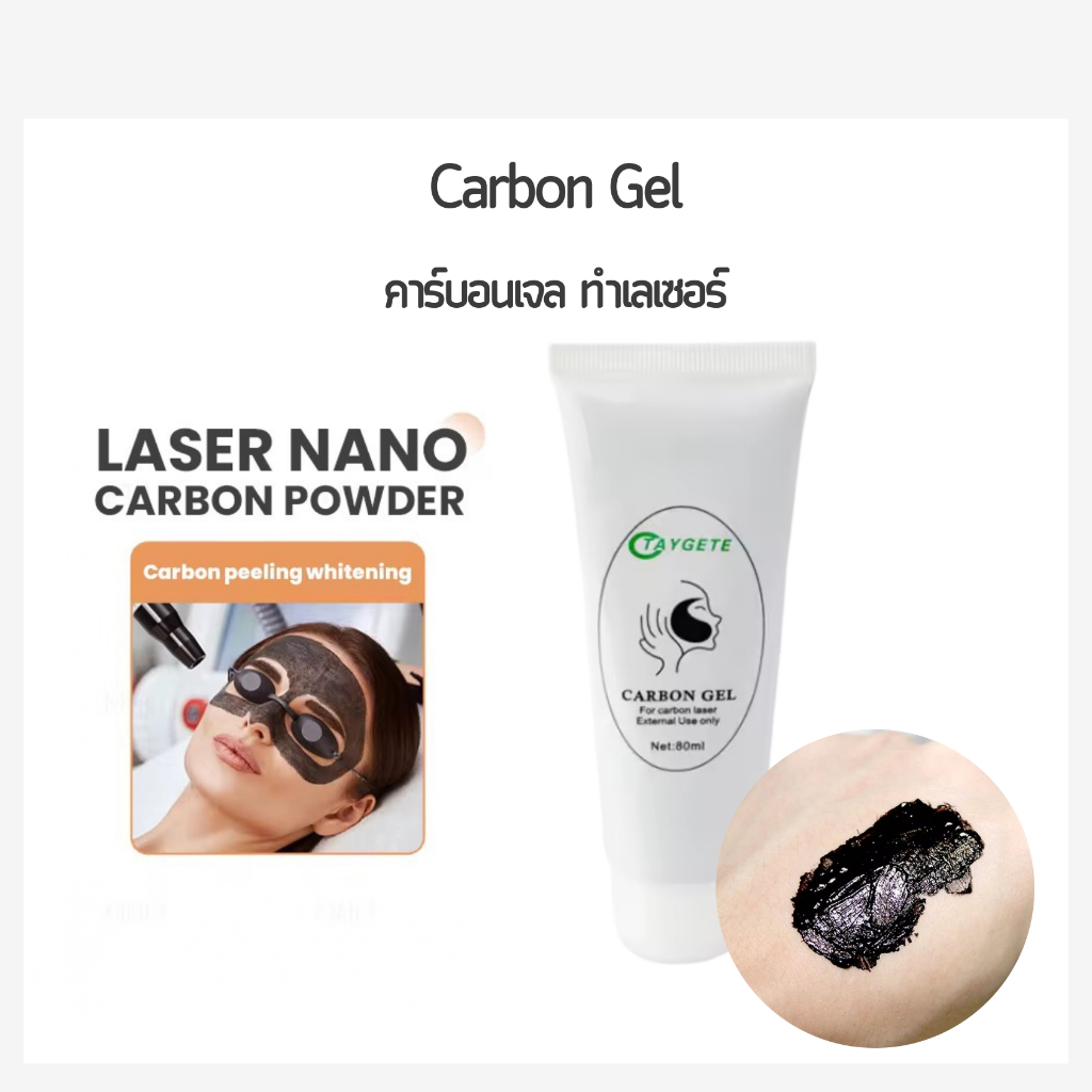 คาร์บอนเจล Carbon Gel For ND Yag Laser Carbon