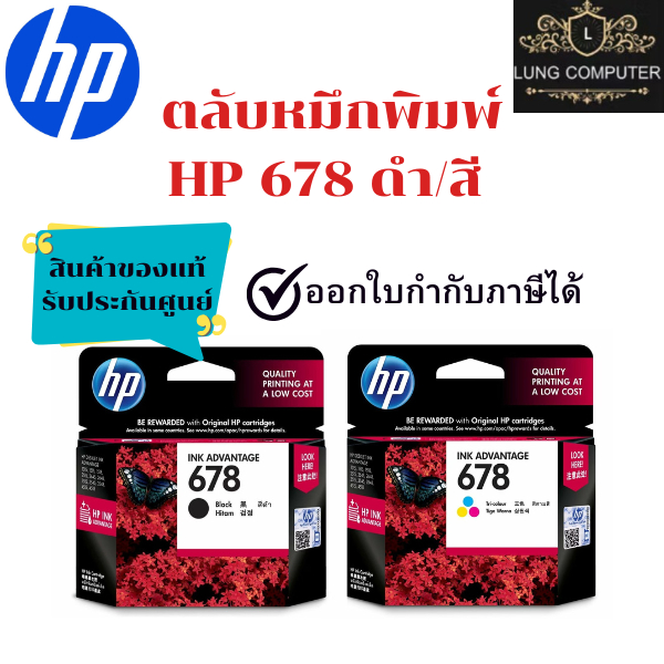 HP 678 Ink Advantage ตลับพิมพ์หมึกพิมพ์ ของแท้ รับประกันศูนย์