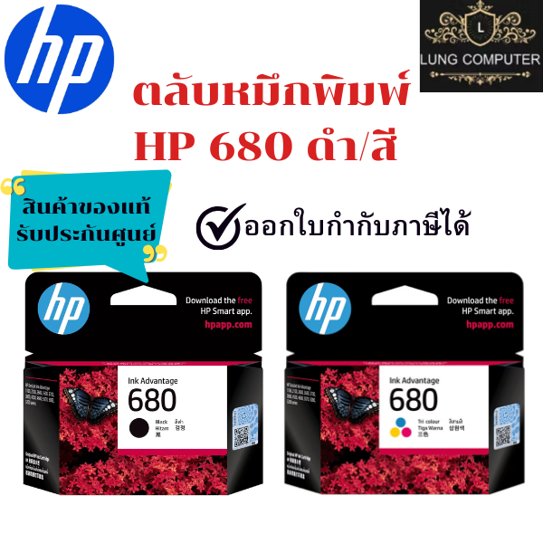 หมึกพิมพ์ HP 680 Black สีดำ / HP 680 Tri-Color  ของแท้ รับประกันศูนย์