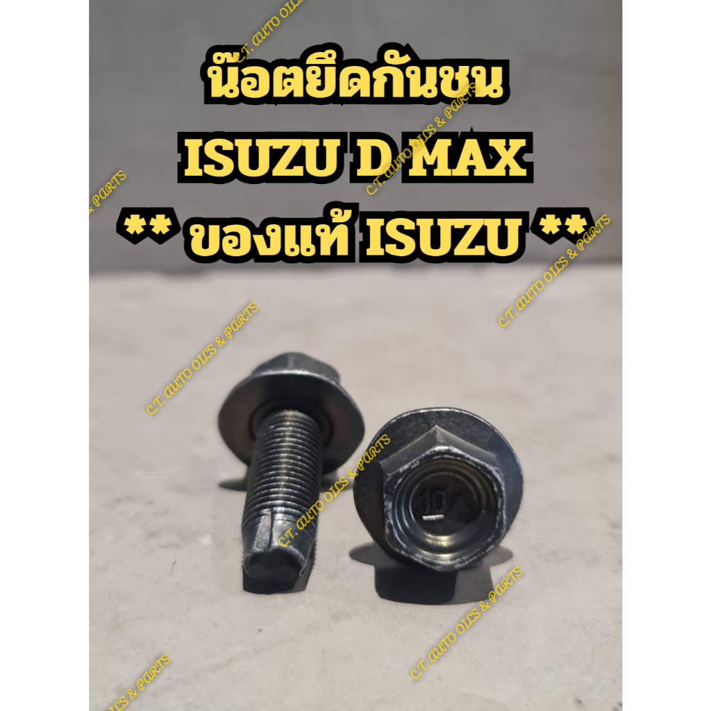 น็อตยึดขากันชน ISUZU D MAX คุณภาพดี ** ของแท้ ISUZU **