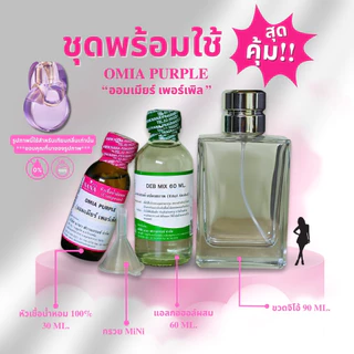 หัวเชื้อน้ำหอม 100% กลิ่นออมเมียร์ เพอร์เพิล(OMIA PURPLE)