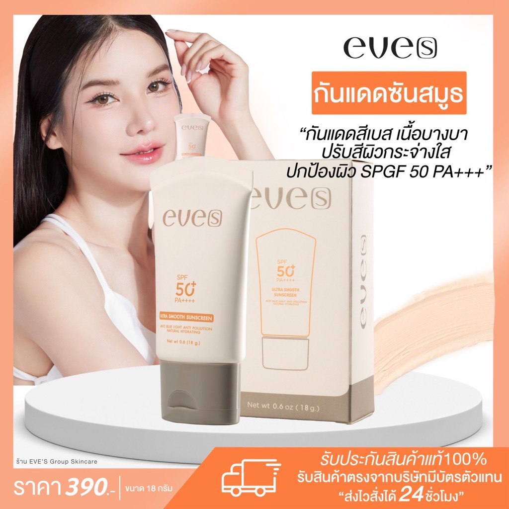 EVE’Sแท้💯% [ป้องกันแสงแดด หน้าไม่มัน ไม่อุดตันรูขุมขน] กันแดดอีฟส์