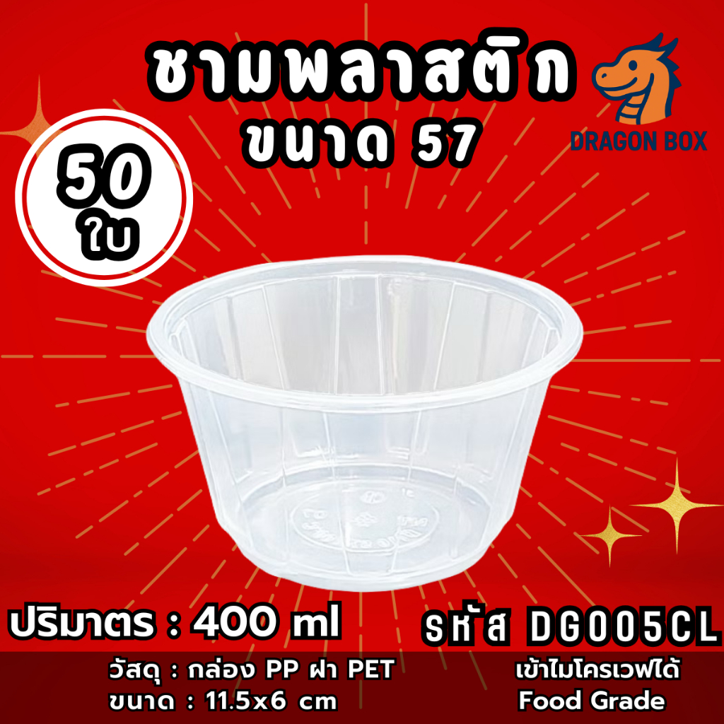 ชามพลาสติก57 เนื้อPP สีใส ถ้วยพลาสติก เข้าไมโคเวฟได้ ชามข้าวพลาสติก DragonBox