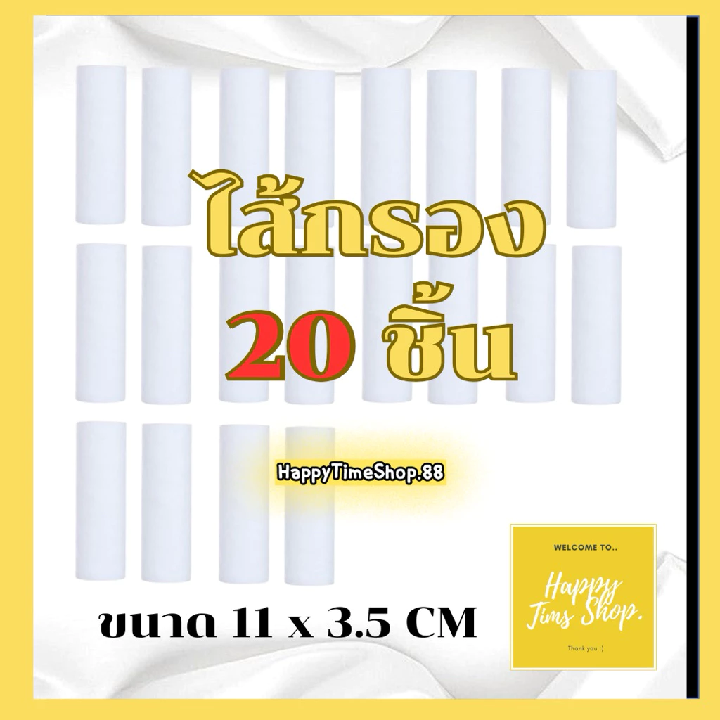 [11x3.5cm] ไส้กรอง ￼ฝักบัวอาบน้ำ ไส้กรองน้ำอาบฝักบัว น้ำใช้ น้ำประปา สายชำระ เครื่องซักผ้า