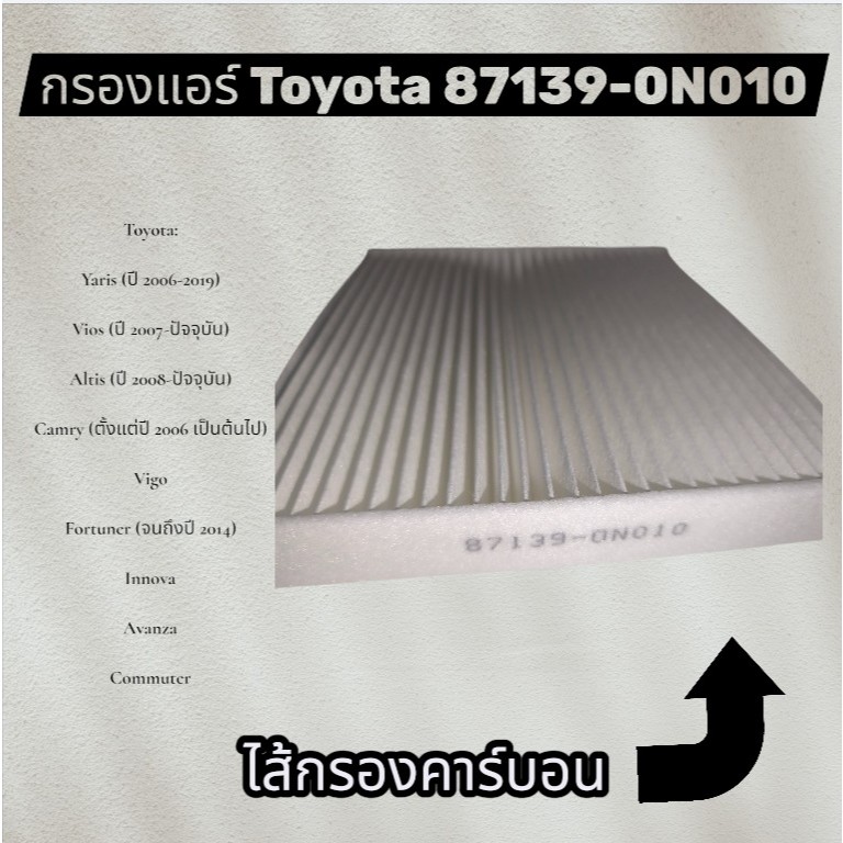 กรองแอร์ Toyota 87139-0N010 Vigo Vios Yaris Camry Avanza Altis