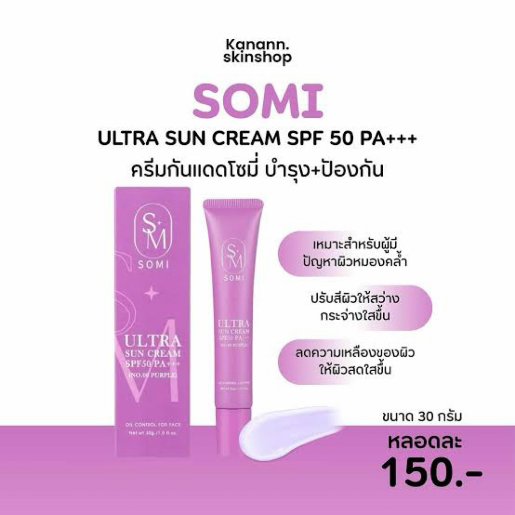 ครีมกันแดดSOMiบำรุงพร้อมป้องกันแสงแดด