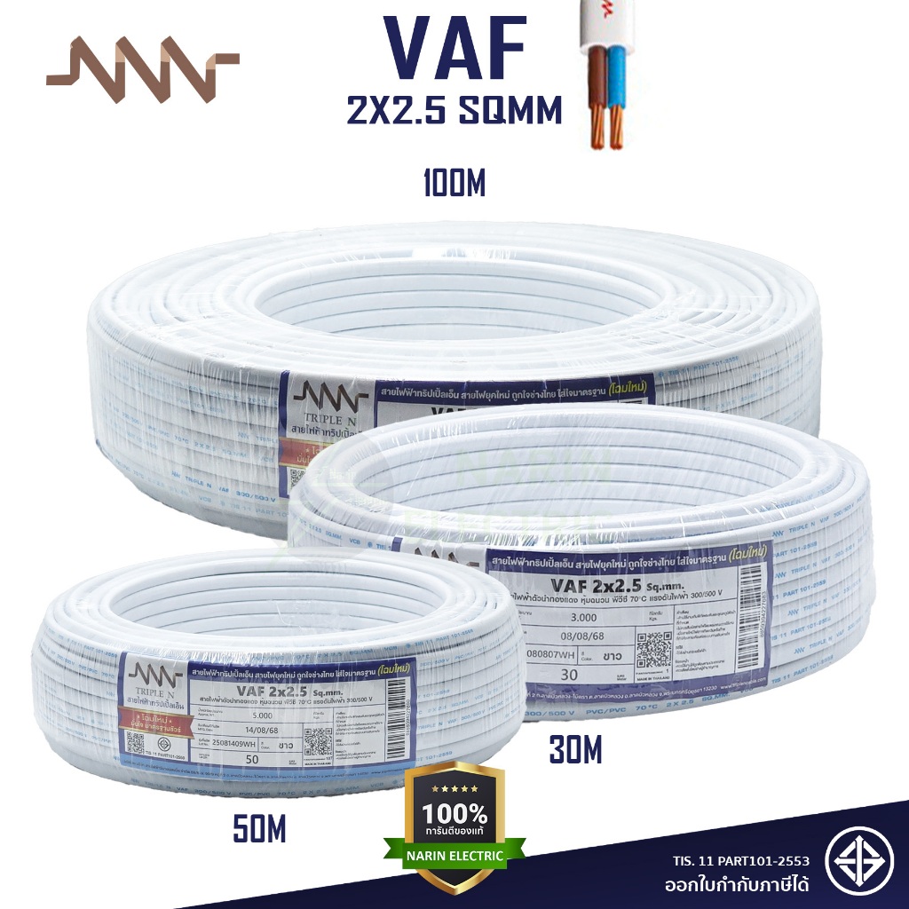 NNN สายไฟ VAF 2x2.5 sqmm. Triple N 30m 50m 100m คู่สีขาว แกนแข็ง มีมาตฐานมอก.