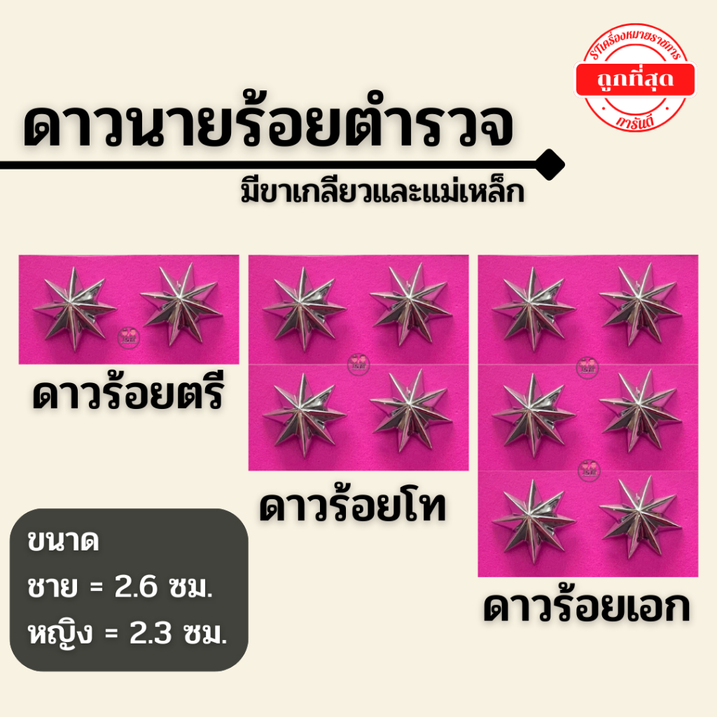 ⭐️ดาวร้อยตรี ร้อยโท ร้อยเอก ตร. งานฉลุมือ ขาเกลียว/แม่เหล็ก ราคาถูก⭐️