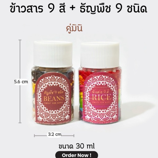 พร้อมส่ง ข้าวสาร 9 สี ธัญพืช 9 อย่าง มินิ ถวายองค์เทพ