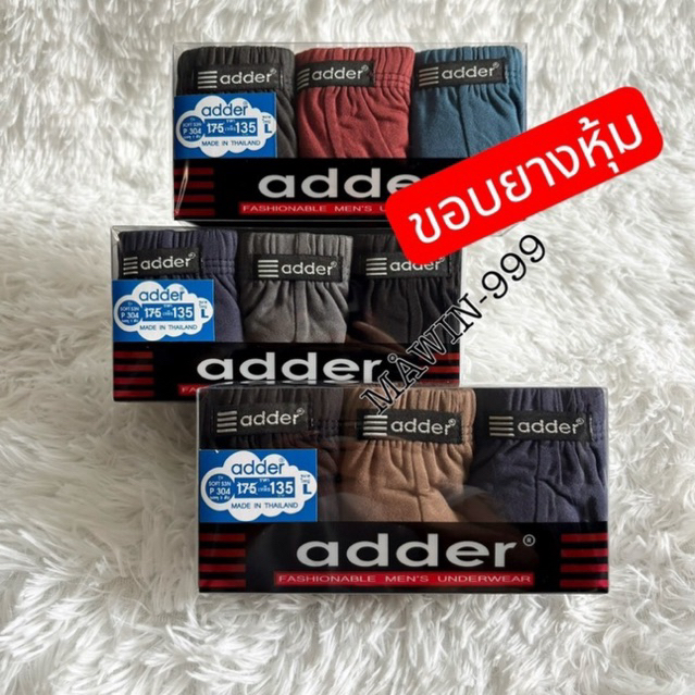 ”แพคคละสี 3 ตัว“กางเกงในชายAdder(ขอบยางหุ้ม,ขอบยางโชว์)