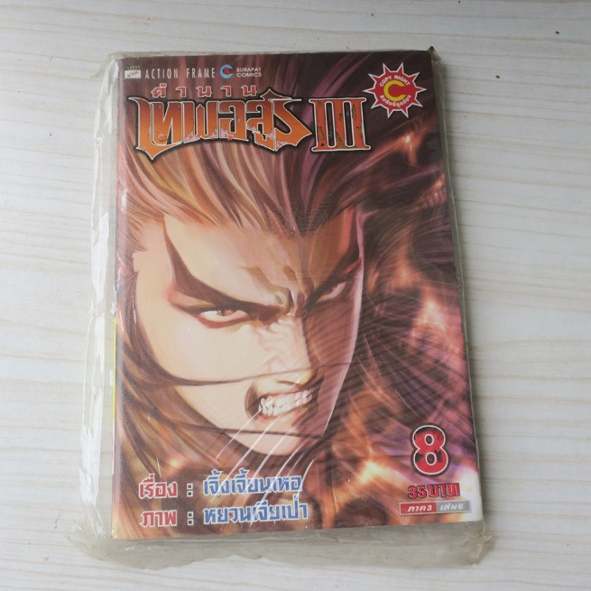 ตำนานเทพอสูร III เล่ม 8 - การ์ตูนใหม่