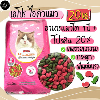 20 กก. เอโปร ไอคิวแมว อาหารแมวโต 1 ปีขึ้นไป อาหารแมวเม็ดเขีย…