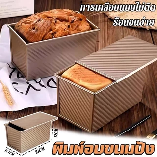 พิมพ์อบขนมปัง450g ไม่เสียรูปง่าย ถาดอบขนมปัง อบขนมปังปอนด์