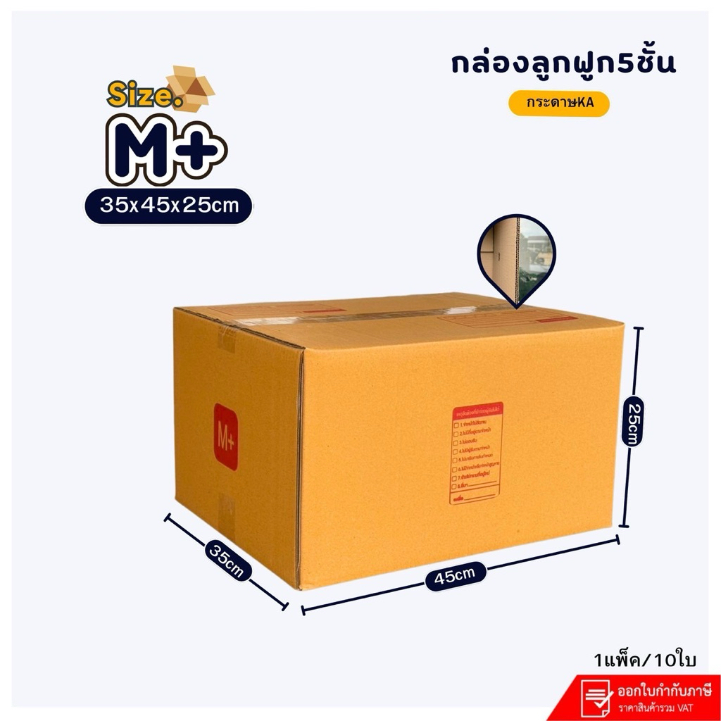 กล่องลูกฟูกกล่องไปรษณีย์เบอร์M+/5ชั้น ขนาด35x45x25cm แพ็คละ10ใบ