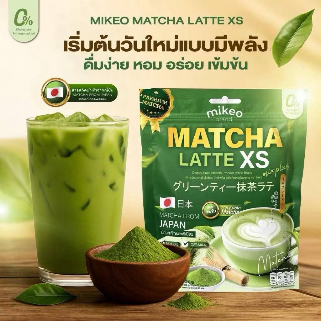 พร้อมส่ง Matcha latte xs Mikeoมิเกว ชาเขียวมัทฉะลาเต้ สูตรพรีเมี่ยมเข้มข้นชาเขียวนำเข้าจากประเทศญี่ป