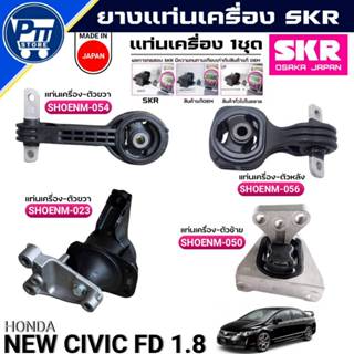 ยางแท่นเครื่อง HONDA NEW CIVIC FD 1.8 ยี่ห้อSKR แท่นเครื่อง …