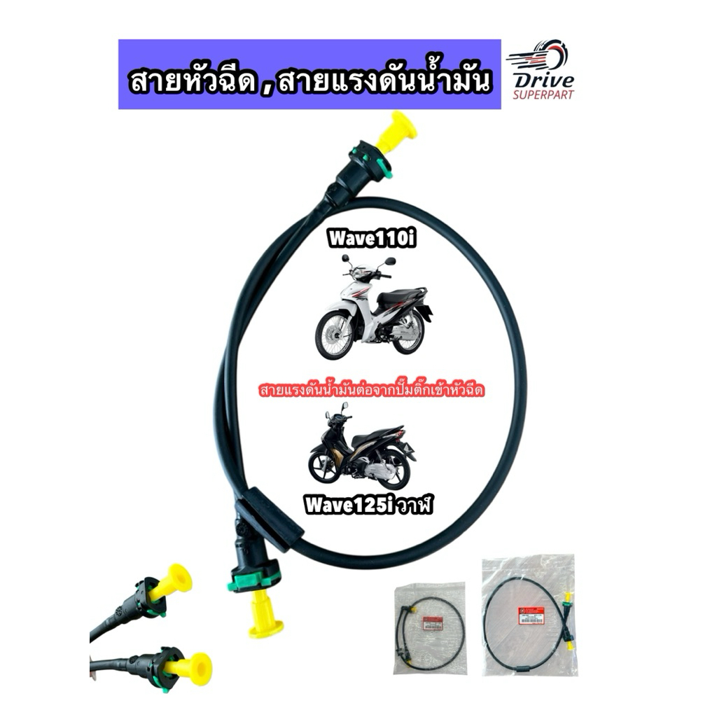สายหัวฉีด สายแรงดันน้ำมัน Wave110i NEW 2011-2018 ,, Wave125i 2012-2018  อย่างดี(SR)