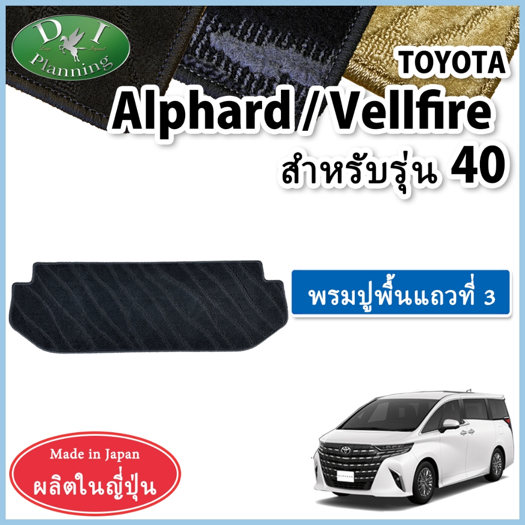 Toyota Alphard / Vellfire รุ่นที่ 40 (ใหม่ล่าสุด) พรมปูพื้นแถวที่ 3 (Third Row Rug Mat / 3rd Row Flo