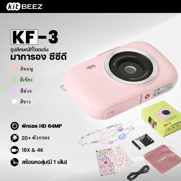 KF-3 กล้องดิจิตอล 64MP 4Kวีดีโอ ซูม18X กล้องน่ารักกล้องมาคารอง 4สีให้เลือก พร้อมแฟลชฟิลเตอร์ในตัว พกพาสะดวกของขวัญให้แฟน