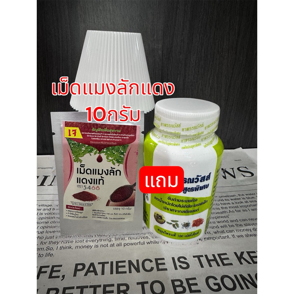 เม็ดแมงลักแดงขนาด10กรัม(แถมพรรณวัสส์1กระปุก100แคป)