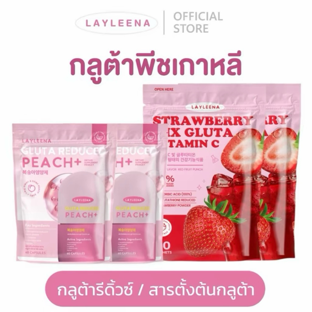 กลูต้าพีชเกาหลี Layleena วิตามินเกาหลี เลย์ลีน่า