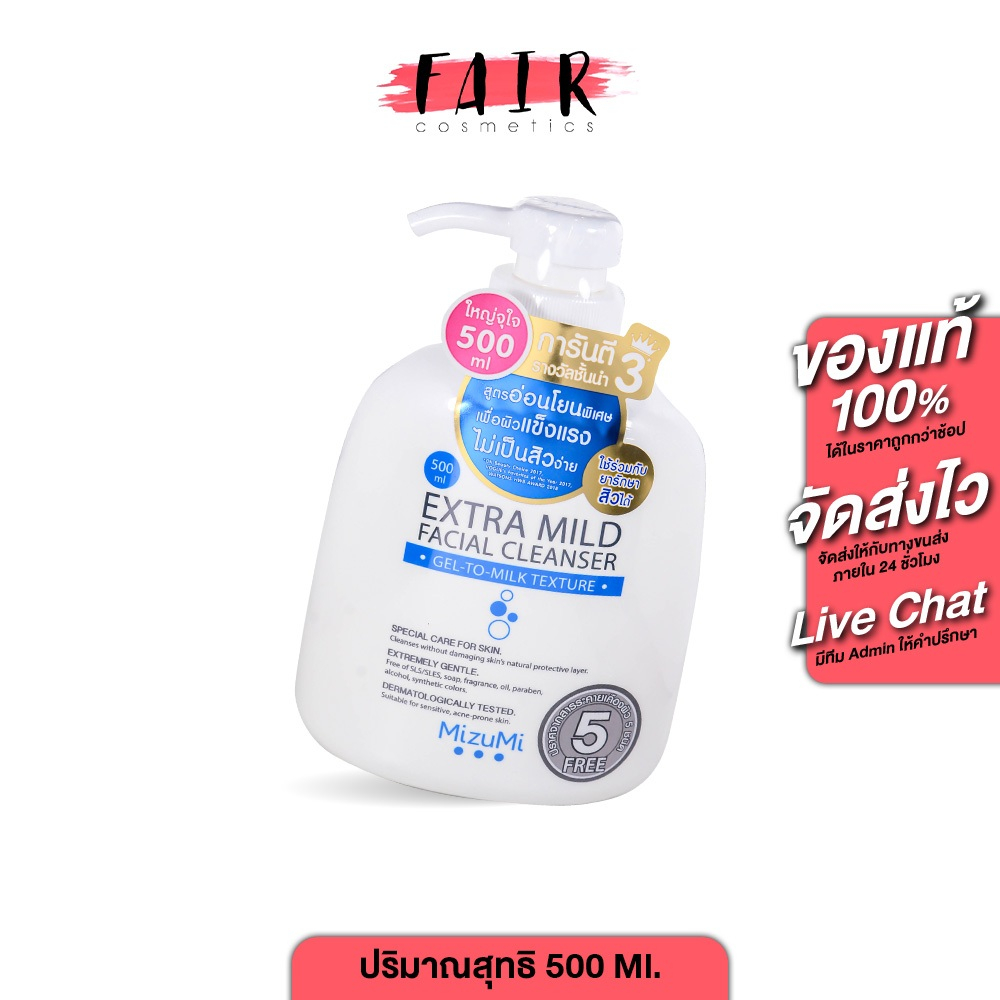 MizuMi Extra Mild Facial Cleanser มิซึมิ เอ็กซ์ตร้า มายด์ เฟเชียล คลีนเซอร์ [500 Ml.] เจล ล้างหน้า สูตรอ่อนโยนพิเศษ