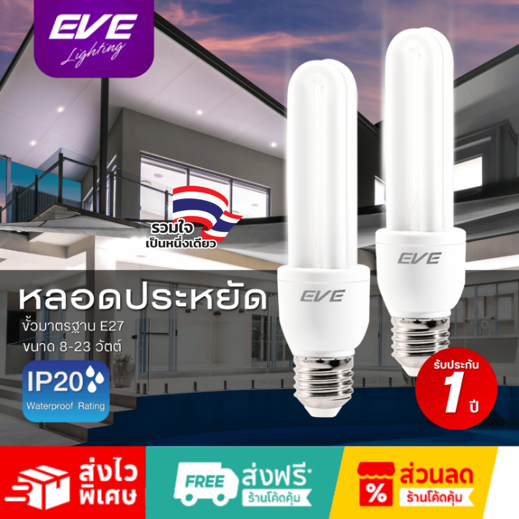 EVE หลอดประหยัดไฟ ทรงตะเกียบ ขั้วมาตรฐาน E27 ขนาด 11 ถึง 18 วัตต์ แสงเดย์ไลท์ 6500K