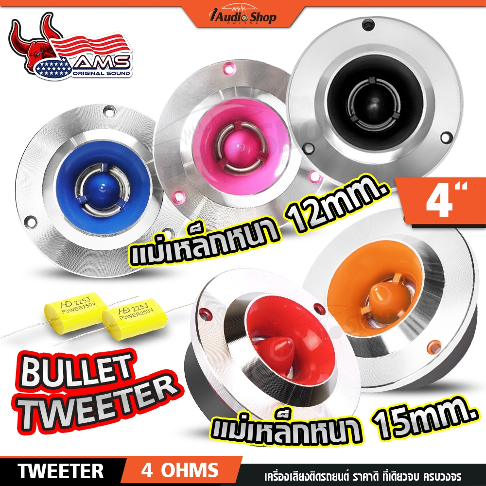 AMERICAN SOUND กระทิงดุ ทวิตเตอร์จาน แหลมจาน 4นิ้ว V.ไทเท ดอกแซ็ก เสียงแหลม ดอกแหลม DIY iaudioshop