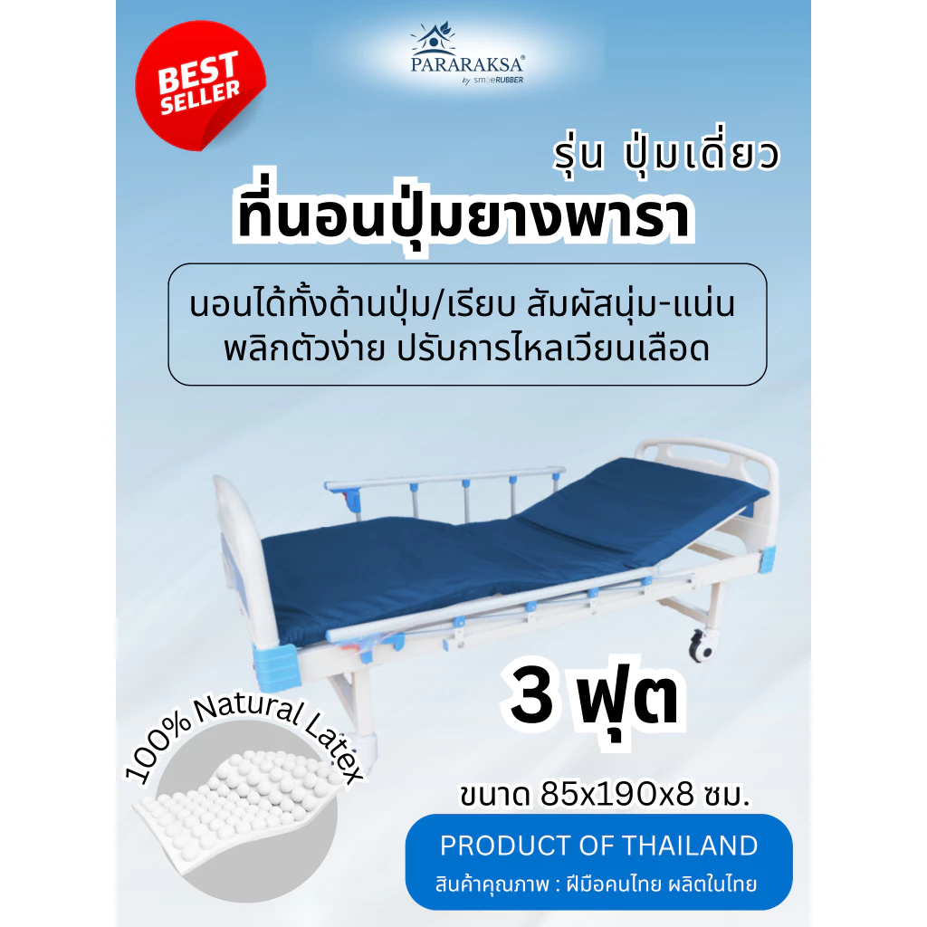 ที่นอนปุ่มยางพารา 3 ฟุต ParaRaksa สำหรับผู้ป่วยและผู้สูงอายุ