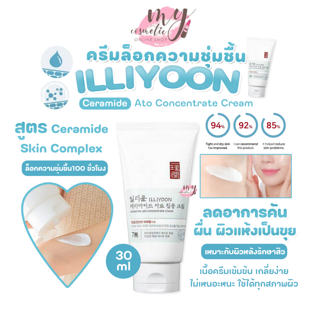 (🌼แท้ / พร้อมส่ง🌼) ILLIYOON Ceramide Ato Concentrate Cream 30 ml #แบบหลอด