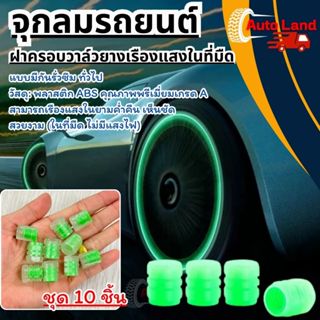 🔥พร้อมส่ง🔥จุกลม จุ๊ปลม จุกปิดลมยางรถ เรืองแสง แบบมีกันรั่วซึ…