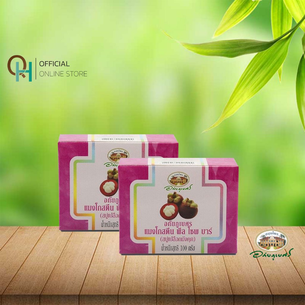 อภัยภูเบศร สบู่เปลือกมังคุด 100 กรัม (2ก้อน)