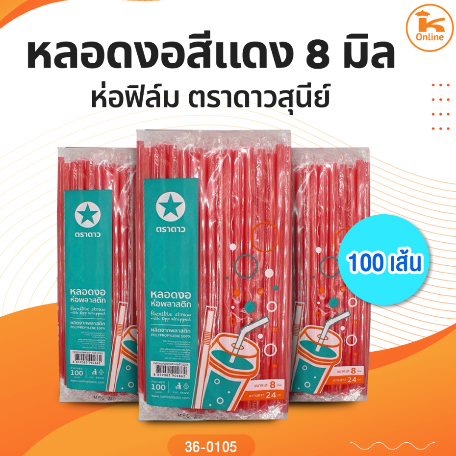 เซท 10 ห่อ หลอดงอสีแดง 8 มิลห่อฟิล์ม 100 เส้นตราดาวสุนีย์
