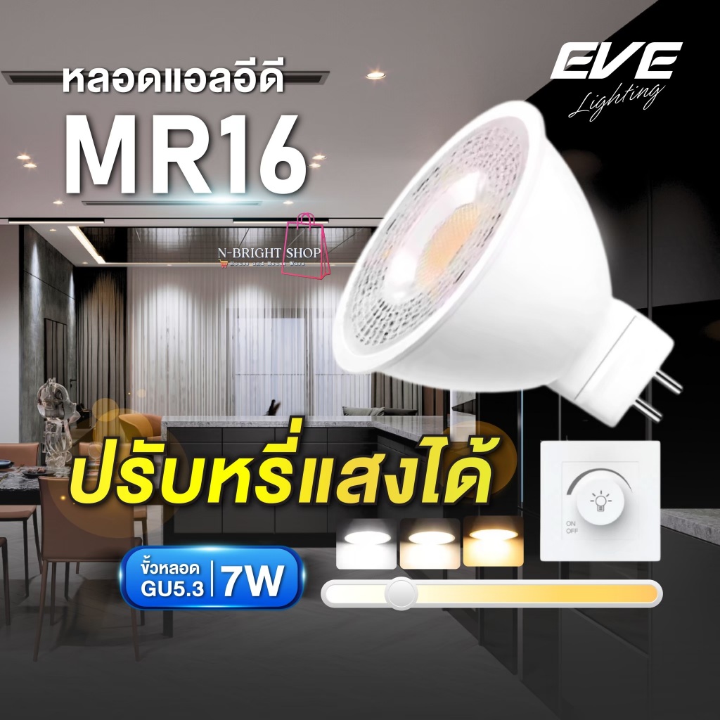 หลอดไฟ LED MR16 ปรับหรี่แสง Dimmable  ต่อตรง 220V  7W แสงขาว แสงเหลือง ใช้กับสวิตซ์หรี่แสง