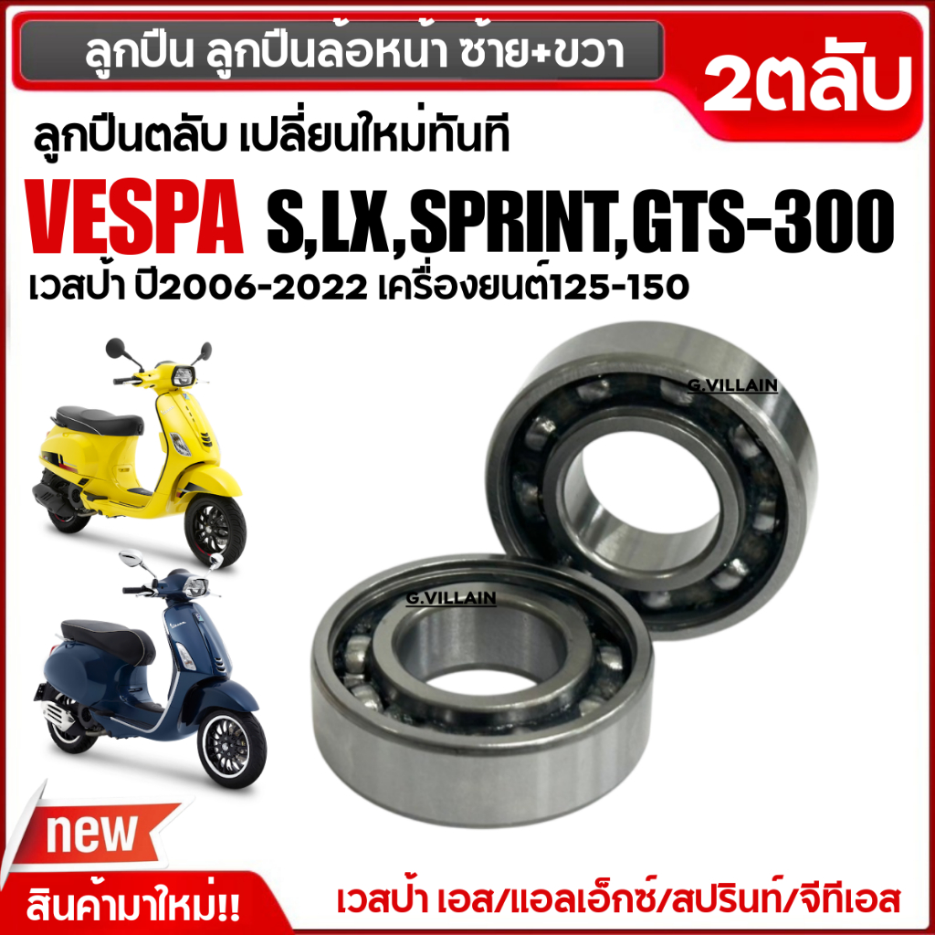 ลูกปืนล้อหน้า ซ้าย+ขวา เวสป้า VESPA S, LX, SPRINT, PRIMAVERA, GTS เครื่องยนต์125-150 ตลับลูกปืนล้อ