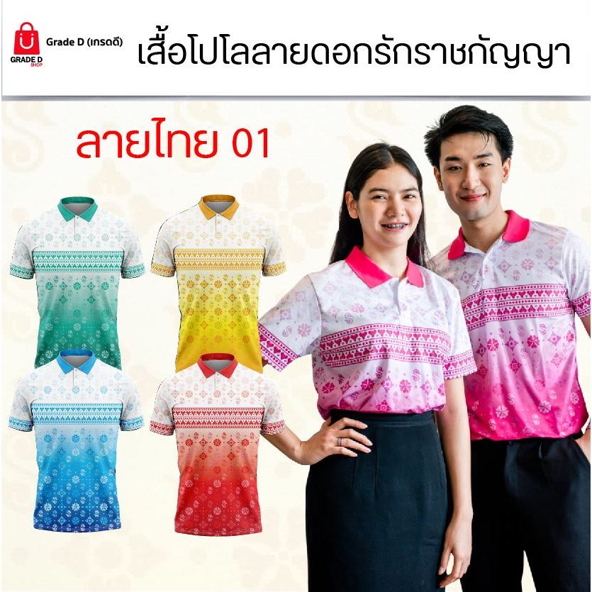 เสื้อโปโลลายดอกรักราชกัญญา ลายไทย01 เสื้อหน่วยงาน ผ้าจุติ ใส่ได้ทุกเพศ