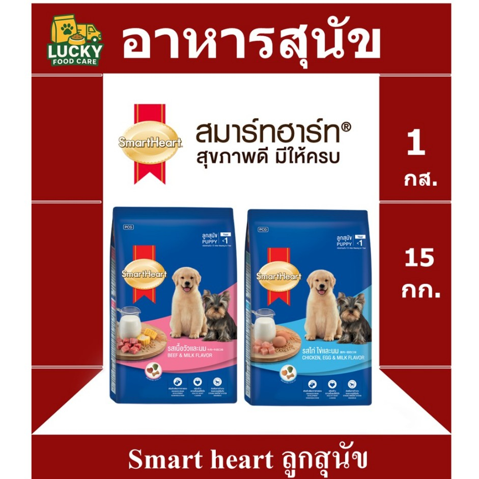 Smart Heart อาหารลูกสุนัขสมาร์ทฮาร์ท ขนาดกระสอบละ 15KG.