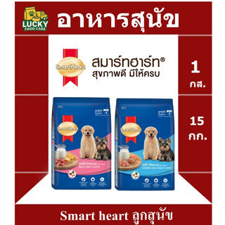 Smart Heart อาหารลูกสุนัขสมาร์ทฮาร์ท ขนาดกระสอบละ 15KG.