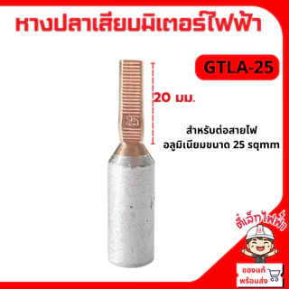 หางปลาเสียบ อะลูมิเนียมหัวทองแดง ขั้วต่อสายไฟไบเมลทอล มิเตอร์ไฟฟ้า GTLA 10-50 ราคา/1ชิ้น