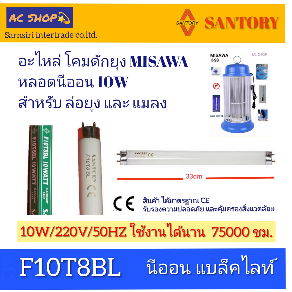 (F10T8BL)หลอด Black Light 10W อะไหล่หลอดไฟเครื่องดักยุง MISAWA โคมไฟดักยุงและแมลง รุ่น K98 - รูปที่ 2