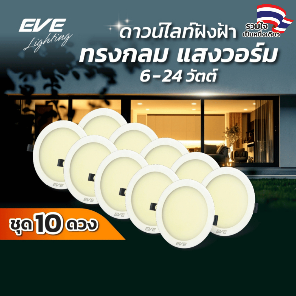 EVE (ชุด 10 โคม) โคมดาวไลท์ แอลอีดี ฝังฝ้า ทรงกลม ขนาด 6 - 24 วัตต์ แสงเหลืองนวล วอร์มไวท์ 3000K