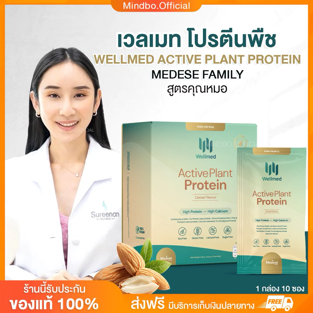 {🧸ส่งทันที : ลดในไลฟ์} เวลเมท โปรตีนพืช WELLMED ACTIVE PLANT PROTEIN MEDESE FAMILY 1 กล่อง 10 ซอง