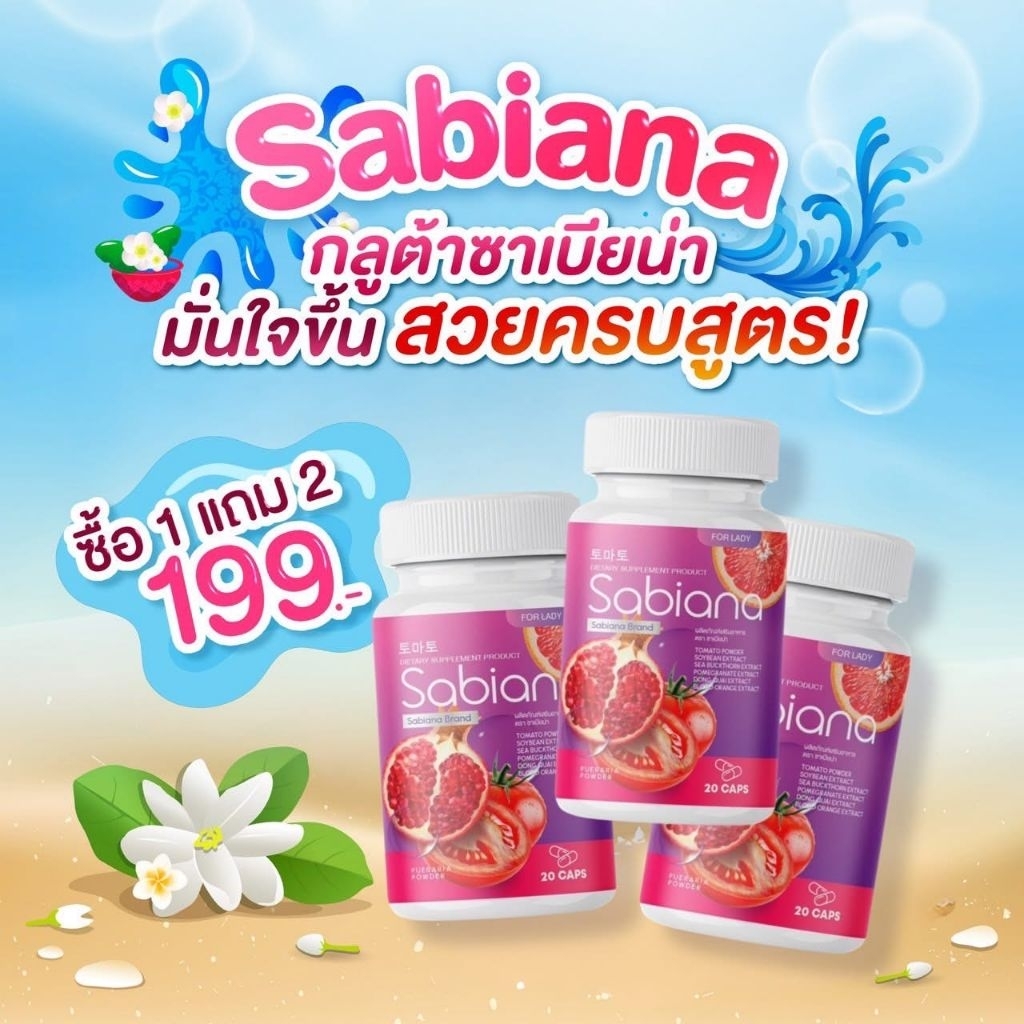 D_กลูต้าซาเบียน่า อาหารเสริมสำหรับผู้หญิง ของแท้100% SABIANA.