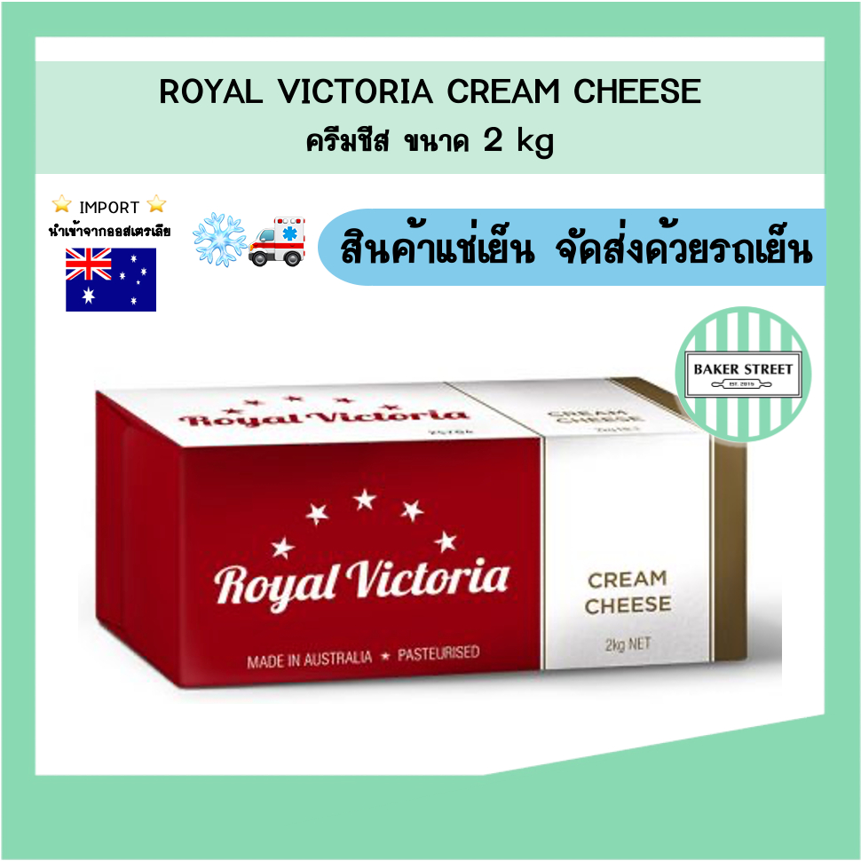 Royal Victoria cream cheese รอยัล วิคตอเรีย ครีมชีส 2 kg