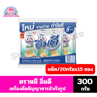 เนสท์เล่ ตราหมี อิ่มดี เครื่องดื่มธัญญาหารสำเร็จรูป 20 กรัม×…