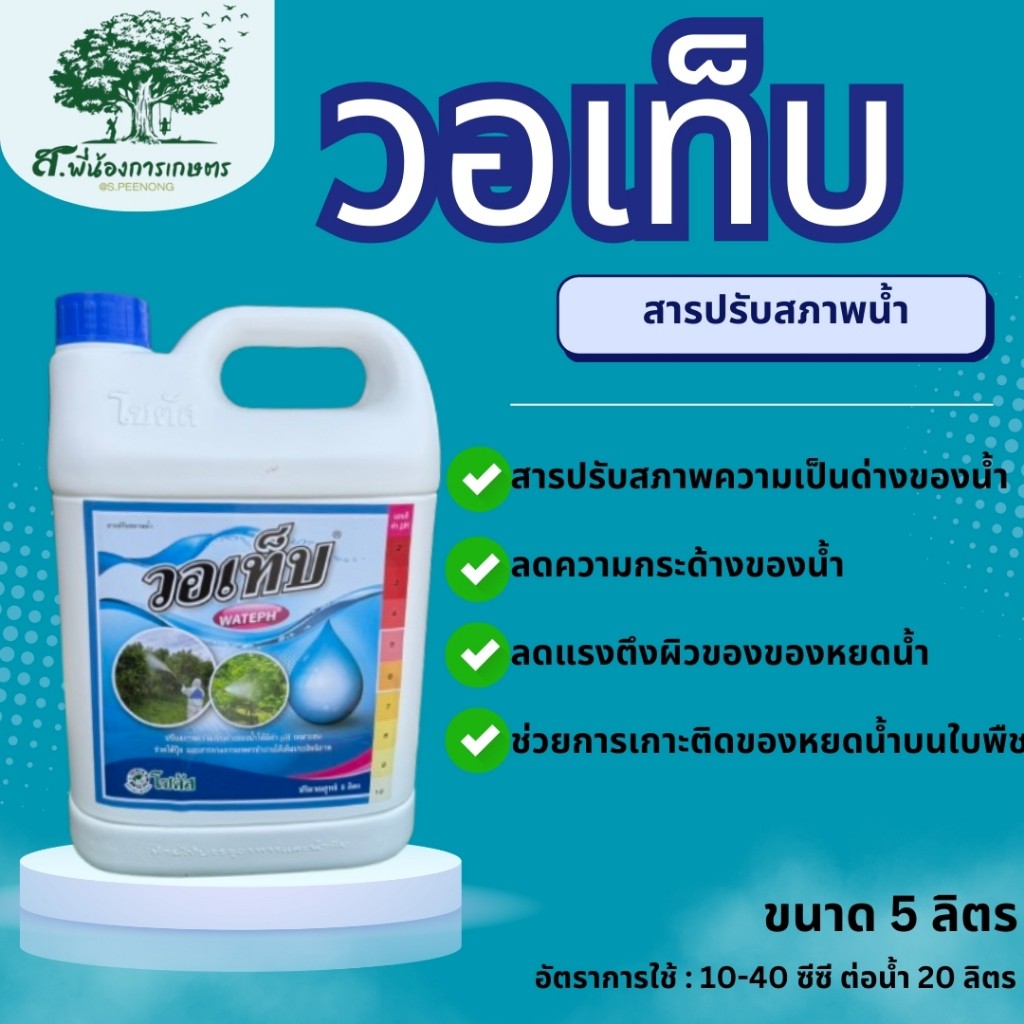 วอเท็บ โซตัส ขนาด 5 ลิตร สารปรับสภาพน้ำ ปรับสภาพความเป็นด่างของน้ำให้มีค่าpHที่เหมาะสม ลดการเกิดคราบ ลดความกระด้างของน้ำ