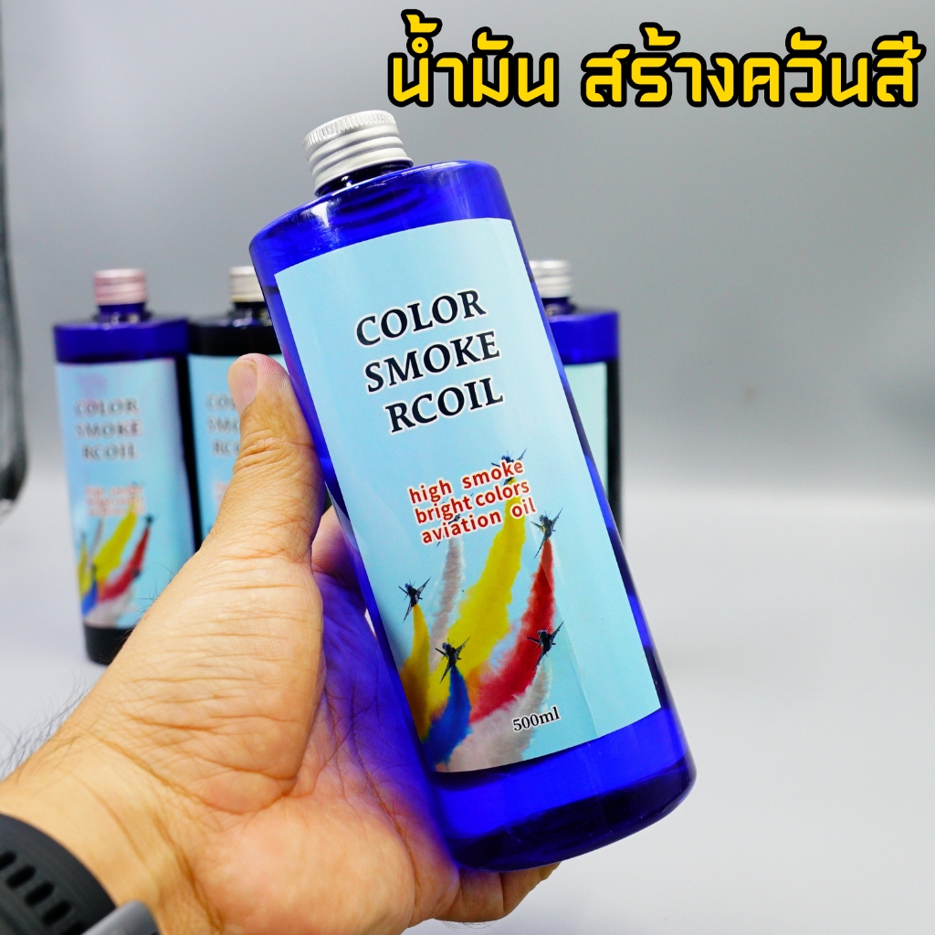 Smoke oil - RCOIL-น้ำมันสโมค ขวดละ 500 CC.(ขาว-แดง-น้ำเงิน-เหลือง)